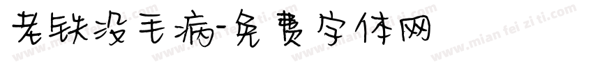 老铁没毛病字体转换
