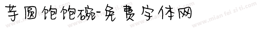 芋圆饱饱碗字体转换