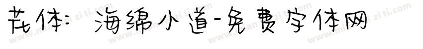 花体：海绵小道字体转换
