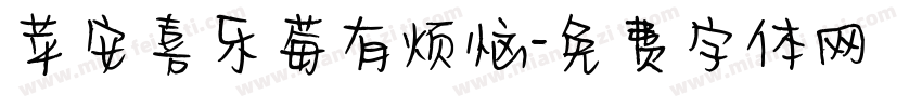 苹安喜乐莓有烦恼字体转换