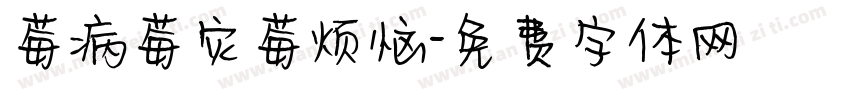 莓病莓灾莓烦恼字体转换