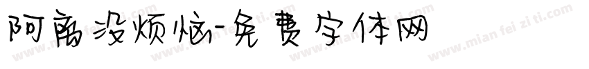 阿离没烦恼字体转换