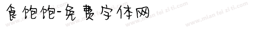 食饱饱字体转换
