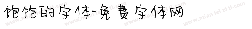 饱饱的字体字体转换