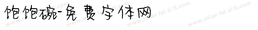 饱饱碗字体转换