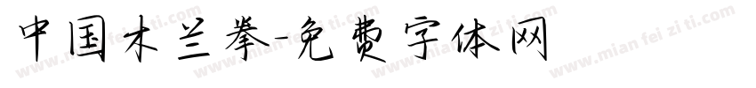 中国木兰拳字体转换