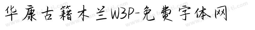 华康古籍木兰W3P字体转换