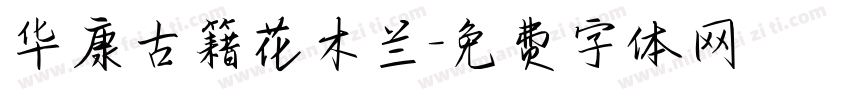 华康古籍花木兰字体转换