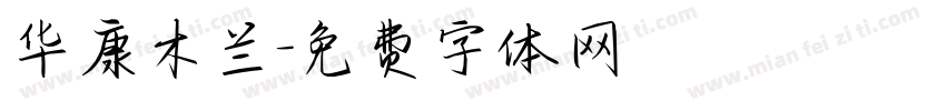 华康木兰字体转换
