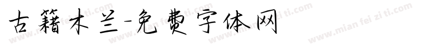 古籍木兰字体转换