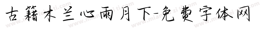 古籍木兰心雨月下字体转换