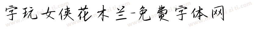 字玩女侠花木兰字体转换