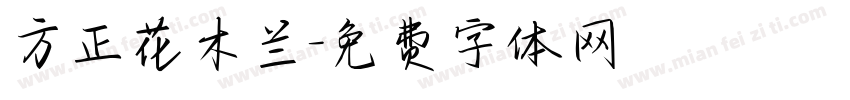 方正花木兰字体转换