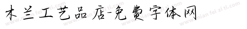 木兰工艺品店字体转换