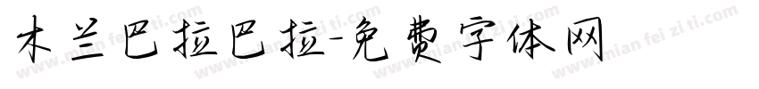木兰巴拉巴拉字体转换