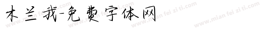 木兰我字体转换