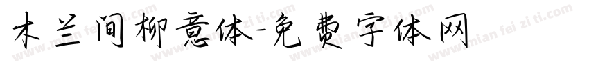 木兰间柳意体字体转换