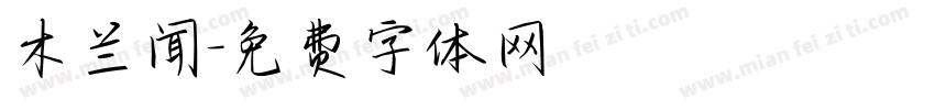 木兰闻字体转换