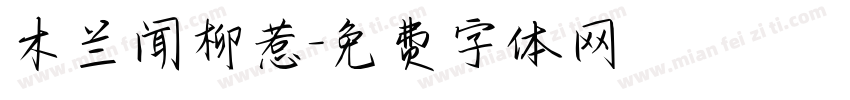 木兰闻柳惹字体转换