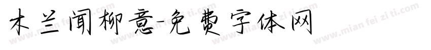 木兰闻柳意字体转换