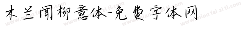 木兰闻柳意体字体转换