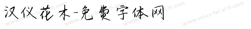 汉仪花木字体转换