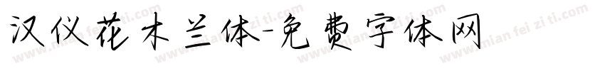 汉仪花木兰体字体转换