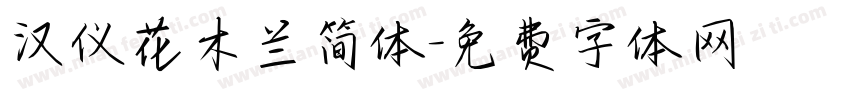 汉仪花木兰简体字体转换