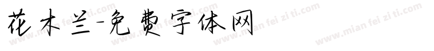 花木兰字体转换