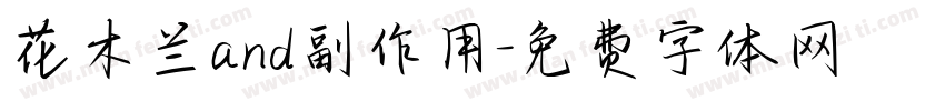 花木兰and副作用字体转换