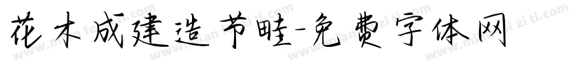 花木成建造节畦字体转换