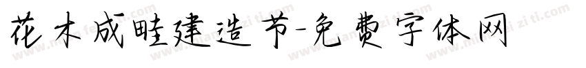 花木成畦建造节字体转换