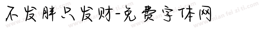 不发胖只发财字体转换