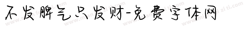 不发脾气只发财字体转换