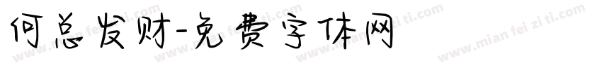 何总发财字体转换