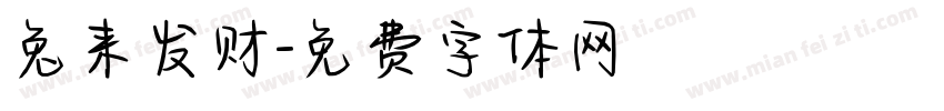 兔来发财字体转换