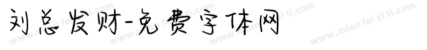 刘总发财字体转换