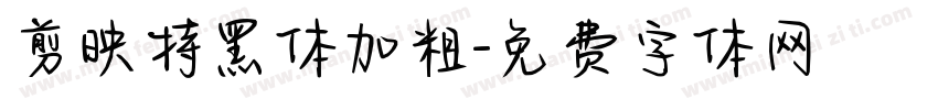 剪映特黑体加粗字体转换