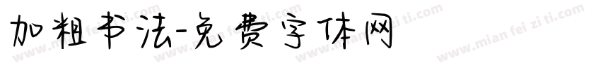 加粗书法字体转换