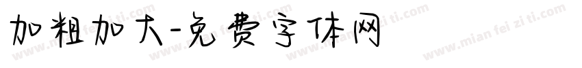 加粗加大字体转换