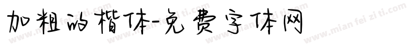 加粗的楷体字体转换
