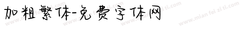 加粗繁体字体转换