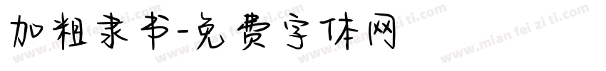 加粗隶书字体转换