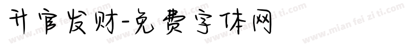 升官发财字体转换