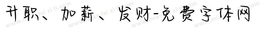升职、加薪、发财字体转换