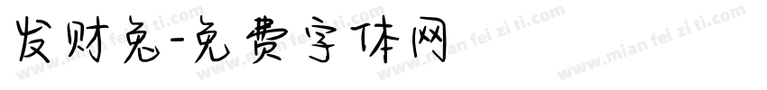 发财兔字体转换
