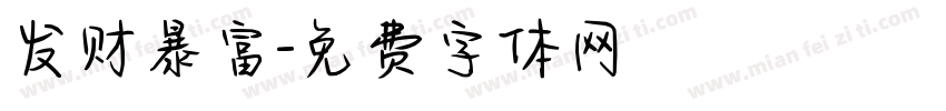 发财暴富字体转换