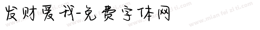 发财爱我字体转换