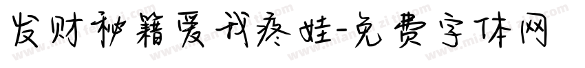 发财秘籍爱我疼娃字体转换