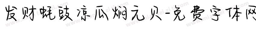 发财蚝豉凉瓜焖元贝字体转换